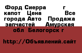 Форд Сиерра 1990-93г Mk3 капот › Цена ­ 3 000 - Все города Авто » Продажа запчастей   . Амурская обл.,Белогорск г.